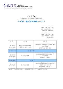プログラム - 安全保障貿易情報センター