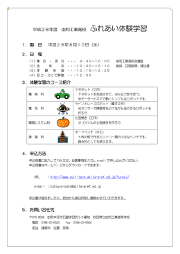 ふれあい体験学習 - 由利工業高等学校