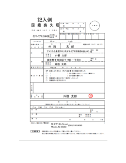 記入例 - 在マイアミ日本国総領事館