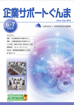 2016年6・7月号 - 群馬県産業支援機構