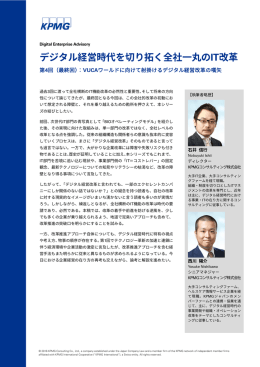 デジタル経営時代を切り拓く全社一丸のIT改革