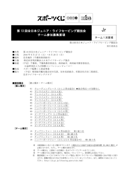 2016ジュニア 1次要項 - 特定非営利活動法人日本ライフセービング協会