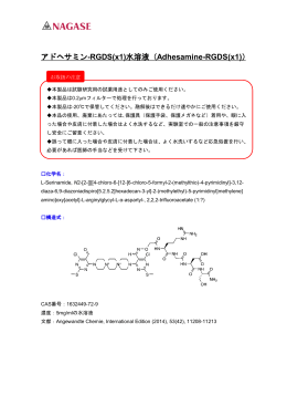 アドヘサミン-RGDS(x1)水溶液（Adhesamine