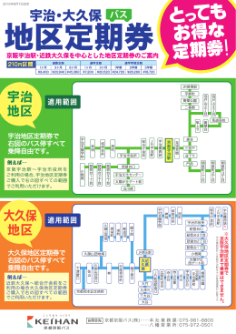 宇治地区定期券・大久保地区定期券8月7月改定版