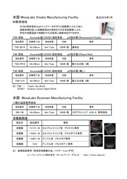 米国 MesaLabs Omaha Manufacturing Facility 改正2016年7月 米国