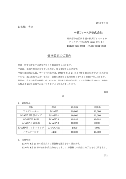 十慈フィールド株式会社 価格改正のご案内