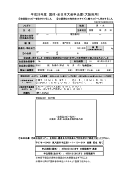 国体全日本申込書 - 大阪府空手道連盟