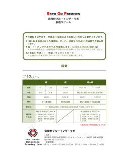 料金 - 常陸野ネストビール