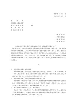 平成28年度予算に係る工事請負契約における前払金の使途について通知