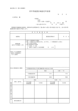 青年等就農計画認定申請書(様式第2号).
