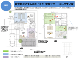 親世帯が泊まる時に子育て・家事サポートがしやすい家