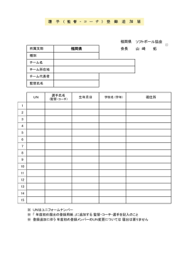 ソフトボール協会 山 崎 拓 登 録 追 加 届 福岡県 会長 福岡県