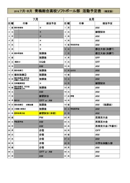 2016.7月・8月 青梅総合高校ソフトボール部 活動予定表 （確定版）