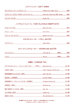 ソフトドリンク / SOFT DRINK ミネラルウォーター / STILL WATER ノン