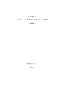 セキュリティ対策ソフトライセンス購入 仕様書