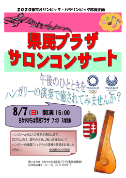 8/7(日) 開演 15:00 さわやかちば県民プラザ アゴラ 入場無料