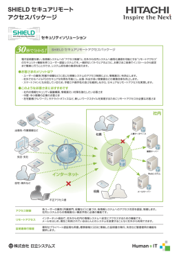 &times; SHIELD セキュアリモート アクセスパッケージ
