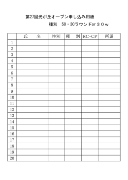 第27回光が丘オープン申し込み用紙はこちら