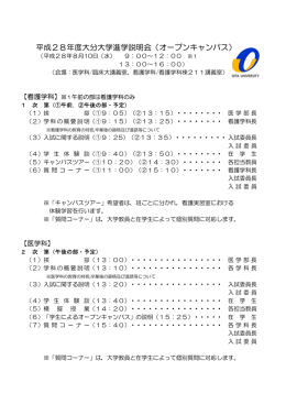 平成28年度大分大学進学説明会（オープンキャンパス）