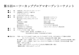 第5回エーツーカッププロアマオープントーナメント