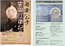 市民病院からのお知らせ、海達公子生誕100年記念祭(PDF 約381KB)