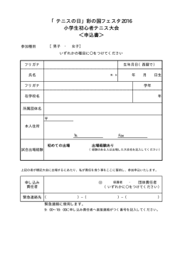 「テニスの日」彩の国フェスタ2016 小学生初心者テニス大会 ＜申込書＞