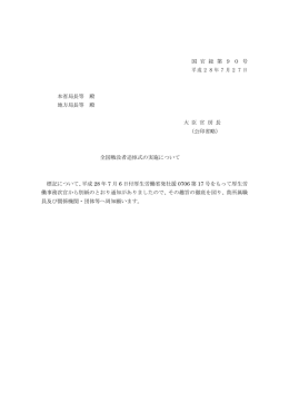 国 官 総 第 9 0 号 平成28年7月27日 本省局長等 殿 地方局長等 殿 大