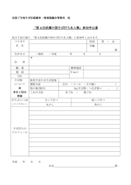 「第 4 回武蔵の国そば打ち名人戦」参加申込書