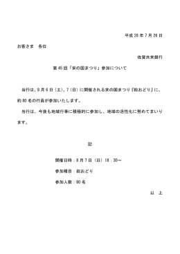 平成 28年 7月 26日 お客さま 各位 佐賀共栄銀行 第 45回「栄の国まつり