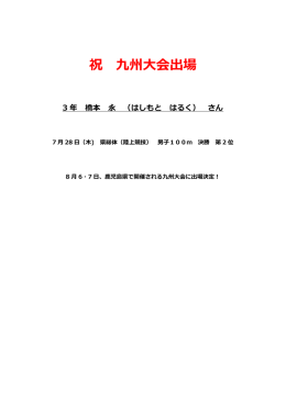 祝 九州大会出場 3 年 橋本 永 （はしもと はるく） さん