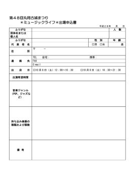 第48回丸岡古城まつり ＊ミュージックライフ＊出場申込書