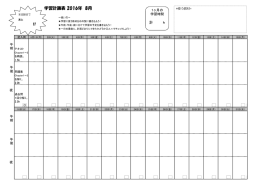 8月の学習計画表