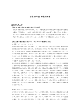 平成 28 年度 事業計画書