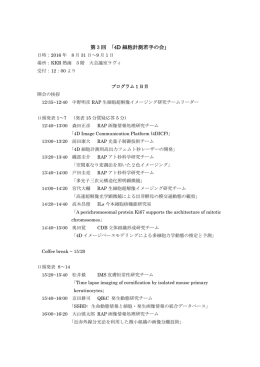 プログラム - 多階層をつなぐ4D細胞計測の次世代化による細胞動態の