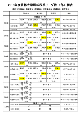 首都大学野球秋季リーグ戦日程表 (PDFファイル)