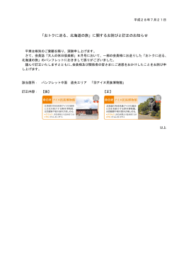 「おトクに巡る、北海道の旅」に関するお詫びと訂正のお知らせ