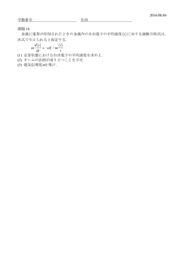 2016.08.04 学籍番号 名前 課題 14 金属に電界が印加されたときの金属
