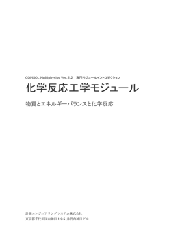COMSOL Multiphysics Ver.5.2 専門分野イントロダクション 化学反応