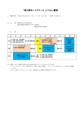 「地方創生ハイスクール in Fukui」概要