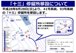 平成28年8月28日(日)より、41号系統、93号系統 の「十三」停留所を移設