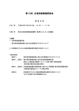 第15回 広域系統整備委員会