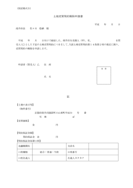 土地売買契約解除申請書 記