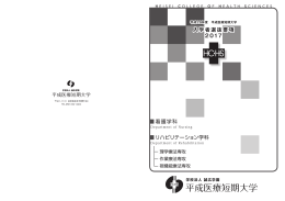入学者選抜要項 2017 看護学科 リハビリテーション
