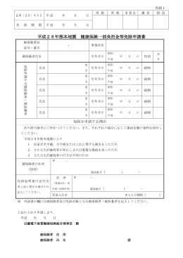 別紙1「平成28年熊本地震 健康保険一部負担金等免除申請書」