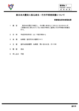 東日本大震災に係る身元・行方不明者供養について