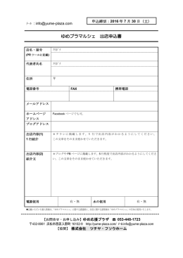 ゆめプラマルシェ 出店申込書