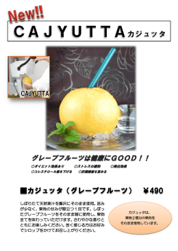 カジュッタ（グレープフルーツ） ￥490