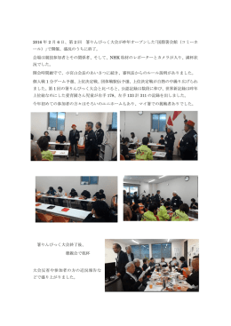 2016 年 2 月 6 日、第 2 回 箸りんぴっく大会が昨年オープンした｢国際箸