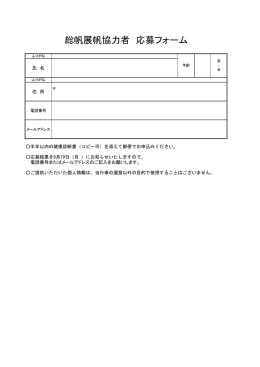 総帆展帆協力者 応募フォーム