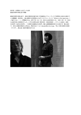田中泯・石原淋によるダンス公演 創設20周年の樂土舎で開催 創設20